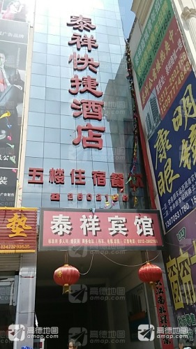 泰祥快捷酒店