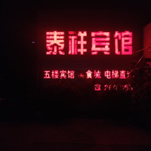 泰祥快捷酒店