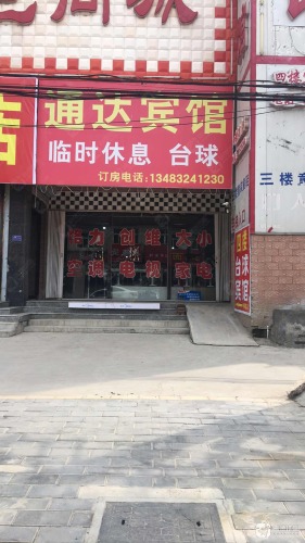 通达宾馆(定深路店)