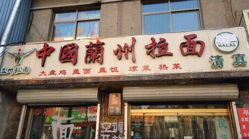 兰州正宗牛肉拉面(定州第9分店)