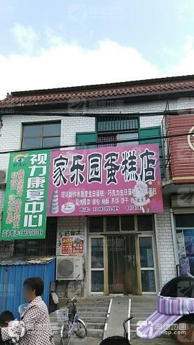 家乐园蛋糕店