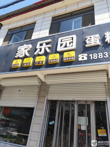 家乐园蛋糕店