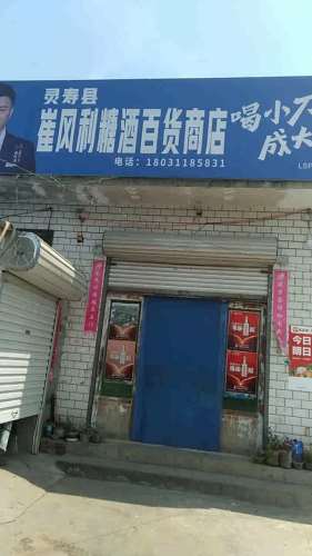 崔风利糖酒百货商店