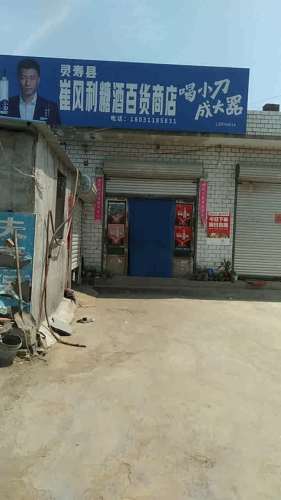 崔风利糖酒百货商店