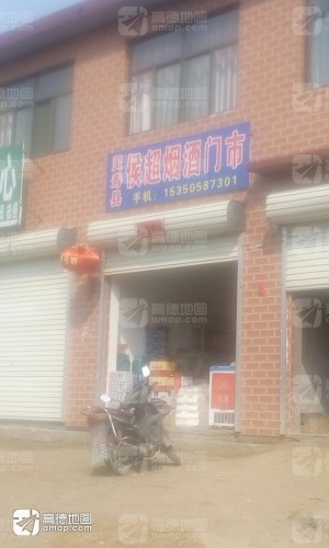 灵寿县侯超烟酒门市
