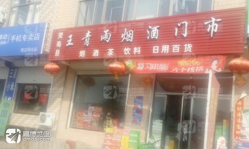 灵寿县王青雨烟酒门市