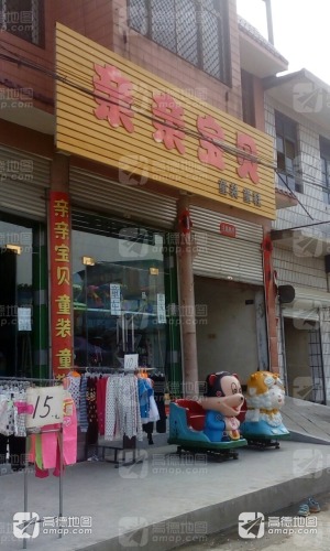亲亲宝贝(振兴路店)