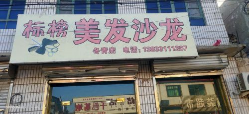 标榜美发沙龙(振兴路店)
