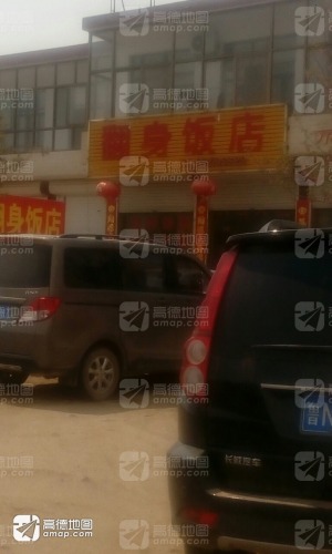 翻身饭店