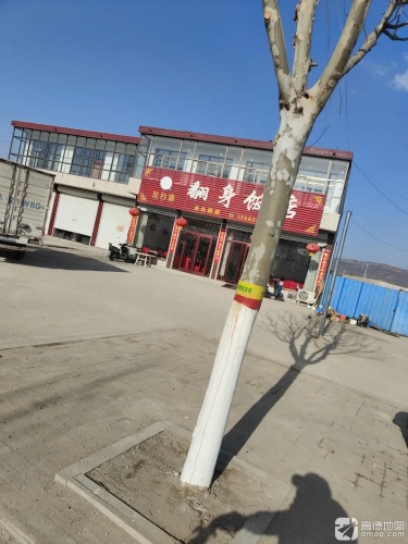 翻身饭店