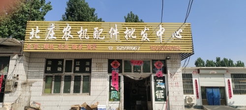 北庄农机配件批发中心