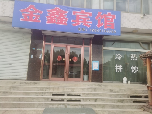 金鑫宾馆