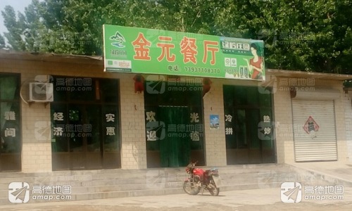 金元餐厅