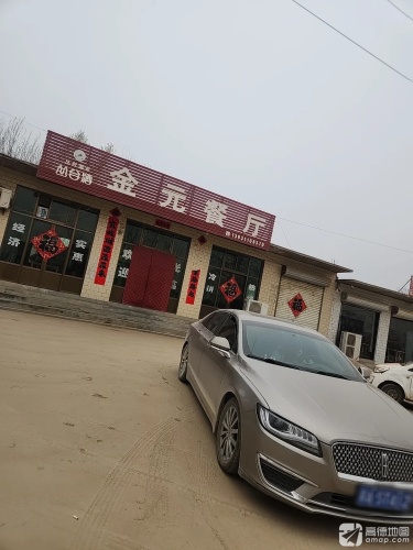 金元餐厅