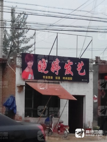 晓婷发艺(暂停营业)