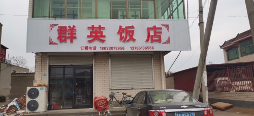 群英饭店(安辛路店)