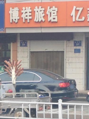 博祥旅馆