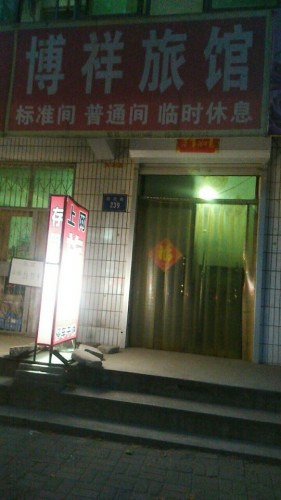 博祥旅馆