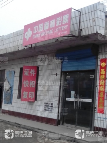 中国福利彩票(安新路店)