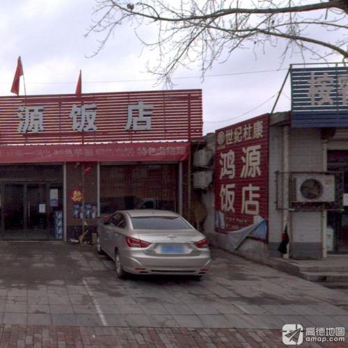 鸿源饭店(正饶路店)
