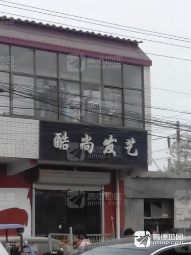 酷尚发艺