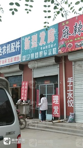 新型发廊