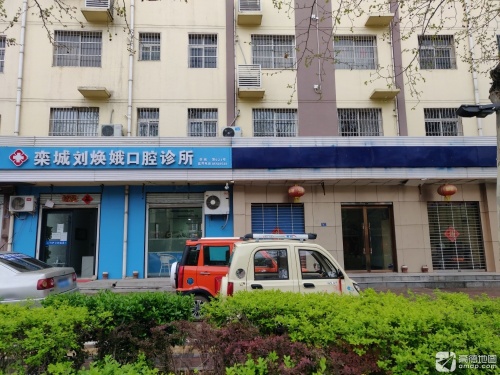 栾城刘焕娥口腔诊所