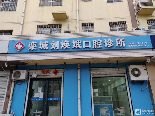 栾城刘焕娥口腔诊所