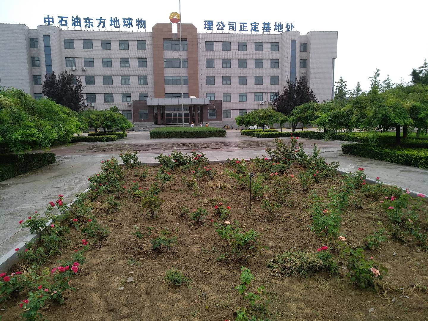 石油三处正定基地