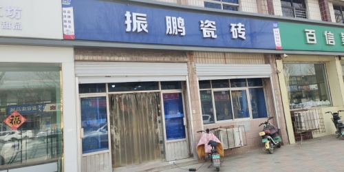 振鹏瓷砖大全