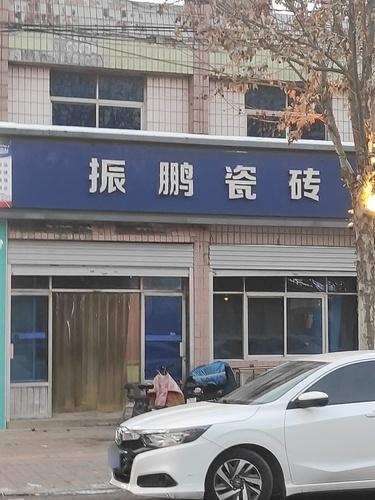 振鹏瓷砖大全