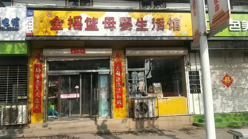 金摇篮母婴生活馆