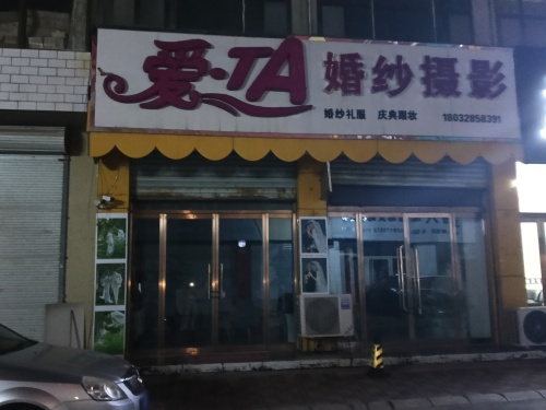 爱TA婚纱摄影(君乐宝路店)