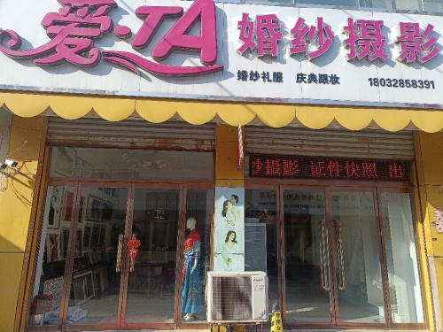 爱TA婚纱摄影(君乐宝路店)