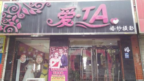爱TA婚纱摄影(君乐宝路店)