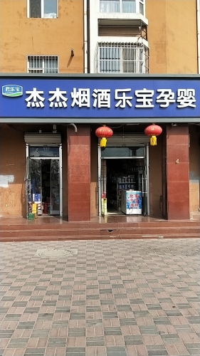 杰杰烟酒(铜城丽都店)乐宝孕婴