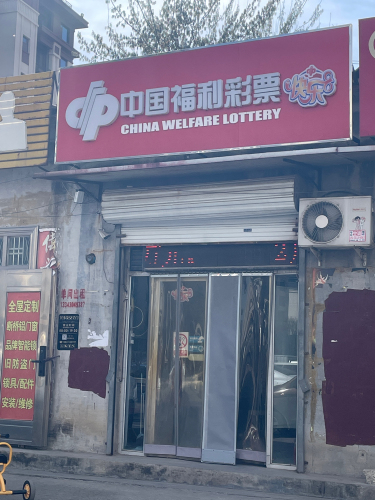 中国福利彩票(朝凤街店)