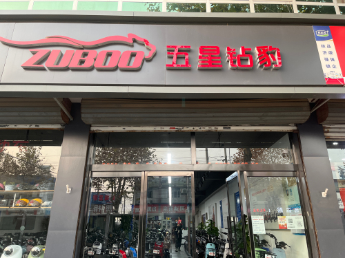 五星钻豹电动车(石铜路店)