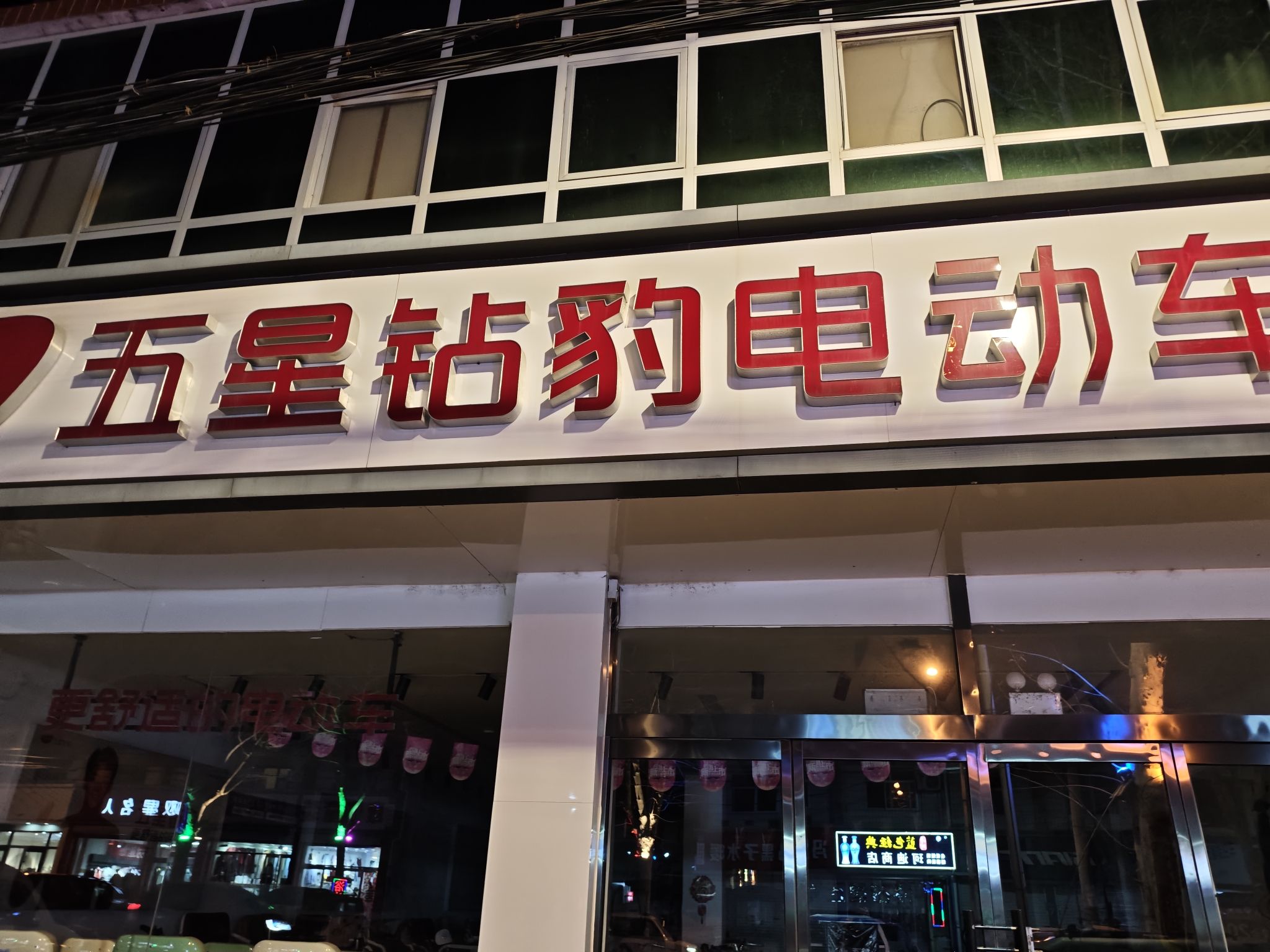 五星钻豹电动车(石铜路店)