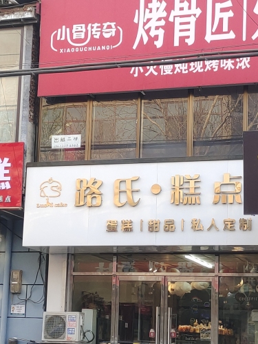 路氏糕点(朝阳大街铜冶邮局店)