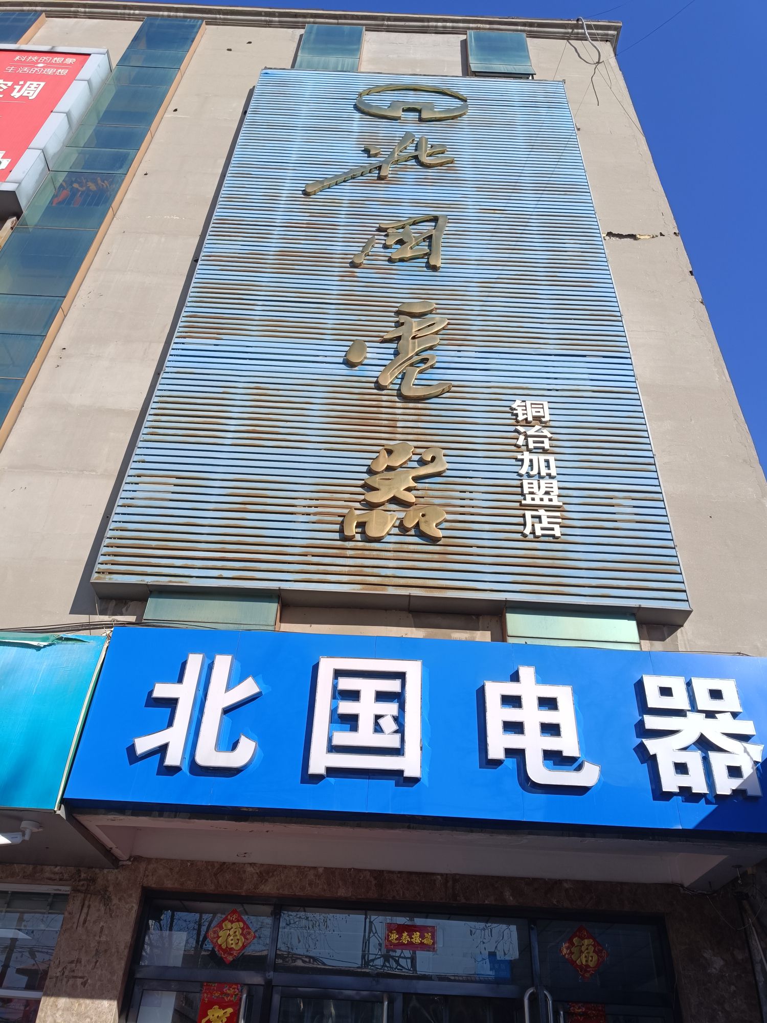 北国电器(铜冶店)