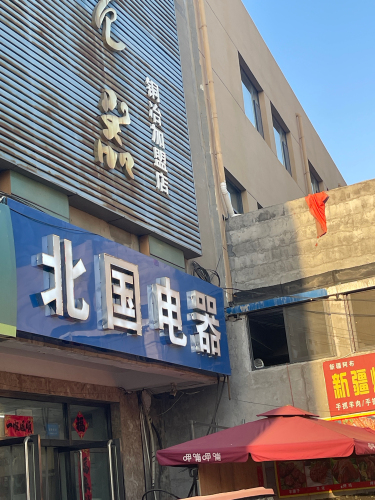 北国电器(铜冶店)