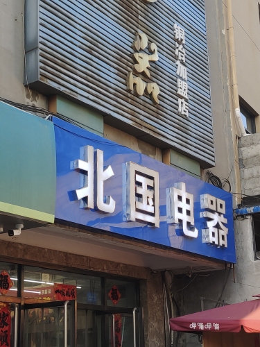 北国电器(铜冶店)
