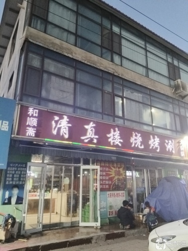 和顺斋清真楼烧烤涮(康庄大路店)