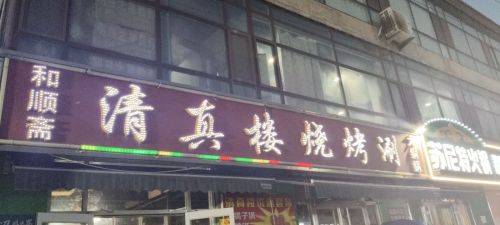 和顺斋清真楼烧烤涮(康庄大路店)