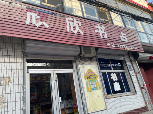 欣欣书店(朝阳大街店)