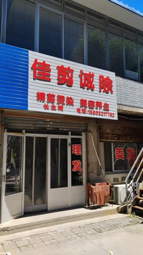 佳剪诚除烫染工作室