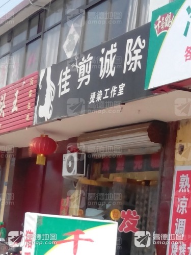 佳剪诚除烫染工作室
