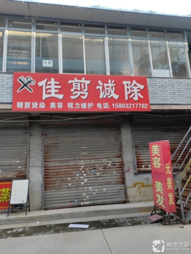 佳剪诚除烫染工作室