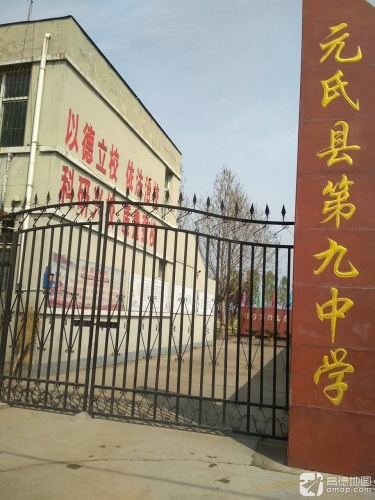 元氏县第九中学